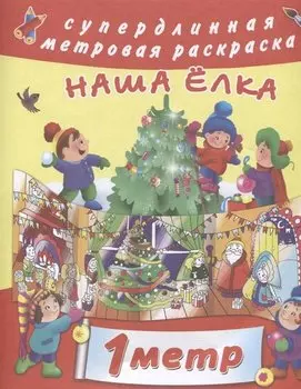 Наша ёлка