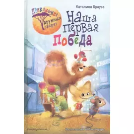Наша первая победа (#1)