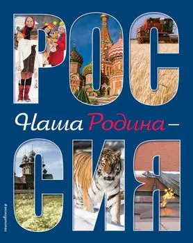 Наша Родина - Россия (2-е издание)