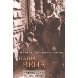 Наша Вена. "Ариизация" по-австрийски