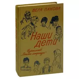 Наши дети