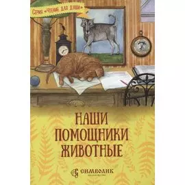 Наши помощники - животные