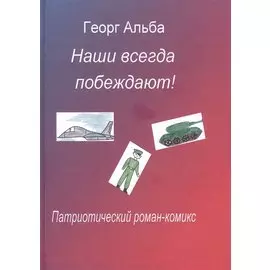 Наши всегда побеждают! Патриотический роман-комикс