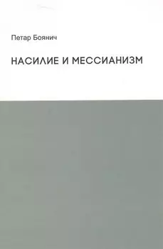 Насилие и мессианизм