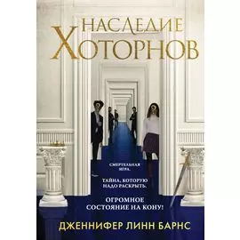 Наследие Хоторнов