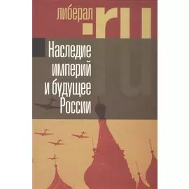 Наследие империй и будущее России