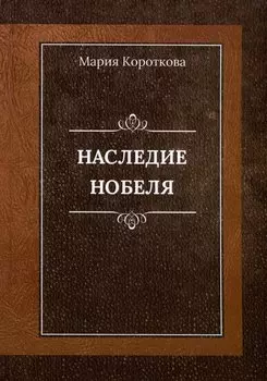 Наследие Нобеля