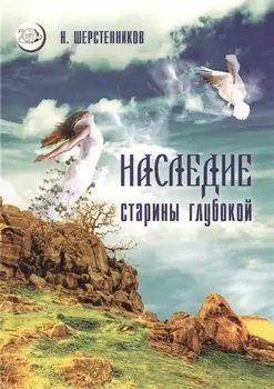 Наследие старины глубокой Практики… (мВелСевТрад) Шерстенников