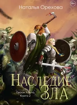 Наследие зла