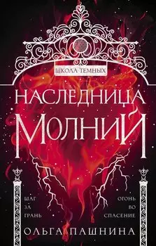 Наследница молний