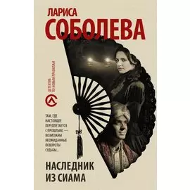 Наследник из Сиама