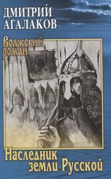Наследник земли Русской