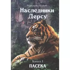 Наследники Дерсу. Книга I. Пасека