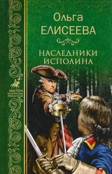 Наследники исполина