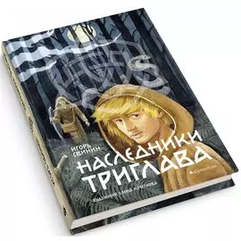 Наследники Триглава. Книга первая