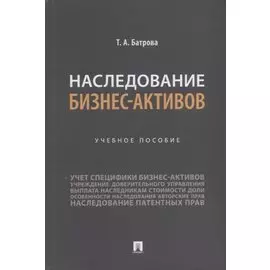 Наследование бизнес-активов. Учебное пособие