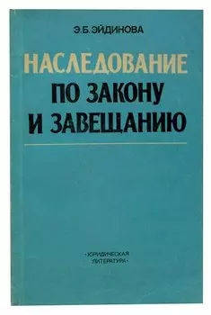 Наследование по закону и завещанию