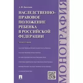 Наследственно-правовое положение ребенка в РФ.Монография