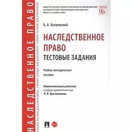 Наследственное право. Тестовые задания. Учебно-методическое пособие