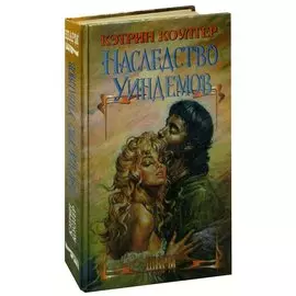 Наследство Уиндемов
