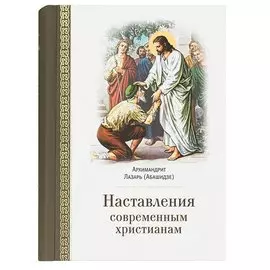 Наставления современным христианам