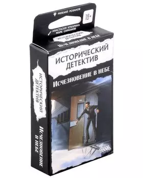 Настольная игра "Исторический детектив: Исчезновение в небе"