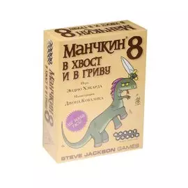 Настольная игра Манчкин 8 В хвост и в гриву (1199) (112 карт) (12+) (коробка) (Hobby World)