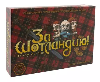 Настольная игра, ПРАВИЛЬНЫЕ ИГРЫ, "За Шотландию!"