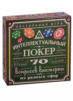 Настольная игра "Интелектуальный покер"