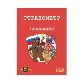 Настольная игра "Странометр"