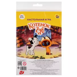 Мини-игра. Союзмультфильм. Котенок по имени Гав (пакет, игр.поле, фишки, кубик) (Арт. ИН-5012)