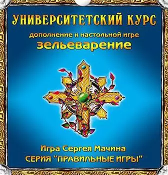 Настольная игра «Зельеварение. Университетский курс». Дополнение