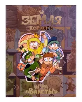 Настольная игра «Земля королей. ВАЛЕТЫ»