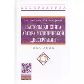 Настольная книга автора медицинской диссертации. Пособие