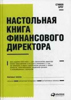 Настольная книга финансового директора