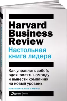 Настольная книга лидера: Как управлять собой, вдохновлять команду и вывести компанию на новый уровень