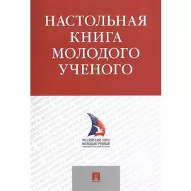 Настольная книга молодого ученого. Учебно-метод.пос.