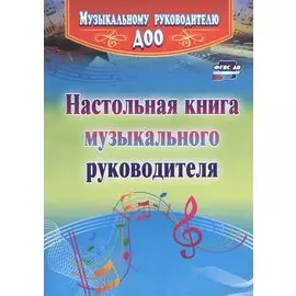 Настольная книга музыкального руководителя