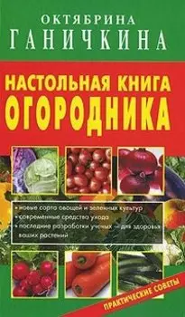 Настольная книга огородника