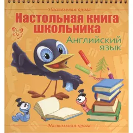 Настольная книга школьника. Английский язык