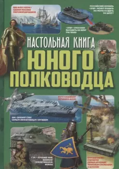 Настольная книга юного полководца