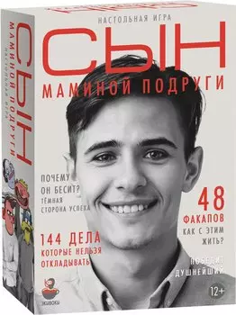 Настольно-печатная игра "Сын маминой подруги"