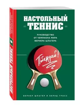Настольный теннис. Руководство от чемпиона мира