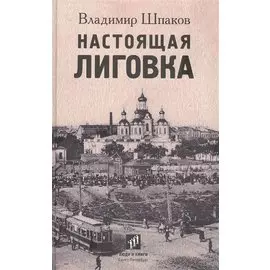 Настоящая Лиговка: Авторский путеводитель