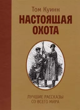 Настоящая охота. Лучшие рассказы со всего мира