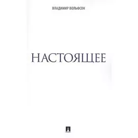 Настоящее