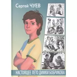 Настоящее лето Димки Бобрикова
