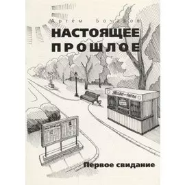 Настоящее прошлое. Первое свидание: Сборник рассказов