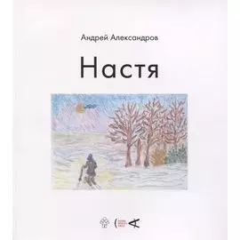 Настя