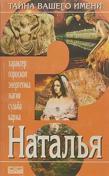 Наталья